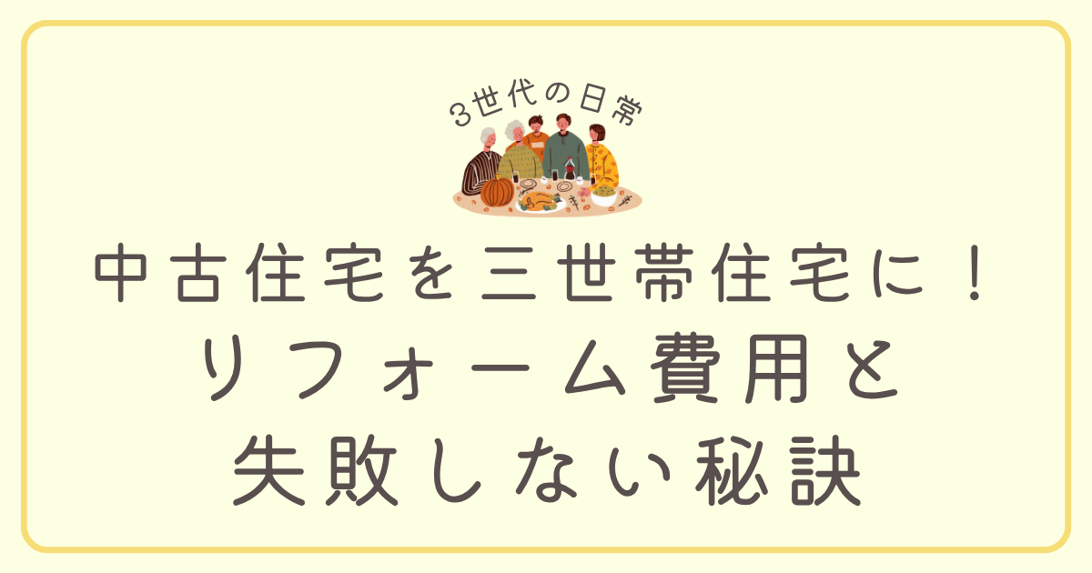 中古住宅　三世帯住宅